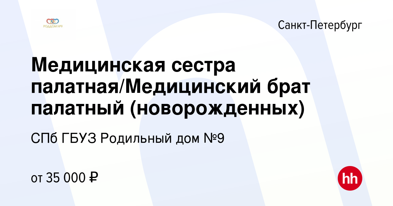 Вакансия Медицинская сестра палатная/Медицинский брат палатный  (новорожденных) в Санкт-Петербурге, работа в компании СПб ГБУЗ Родильный дом  №9 (вакансия в архиве c 23 июля 2023)