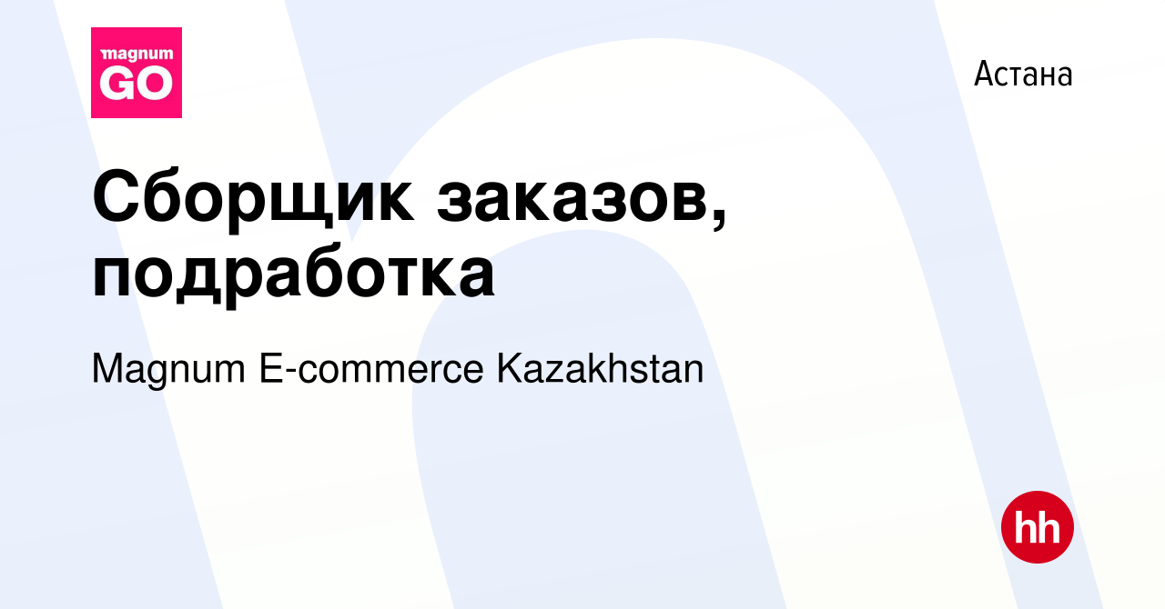 Вакансия Сборщик заказов, подработка в Астане, работа в компании Magnum  E-commerce Kazakhstan (вакансия в архиве c 9 июля 2023)