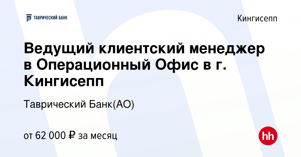 Вакансия Ведущий клиентский менеджер в Операционный Офис в г. Кингисепп в  Кингисеппе, работа в компании Таврический Банк(АО) (вакансия в архиве c 29  мая 2024)