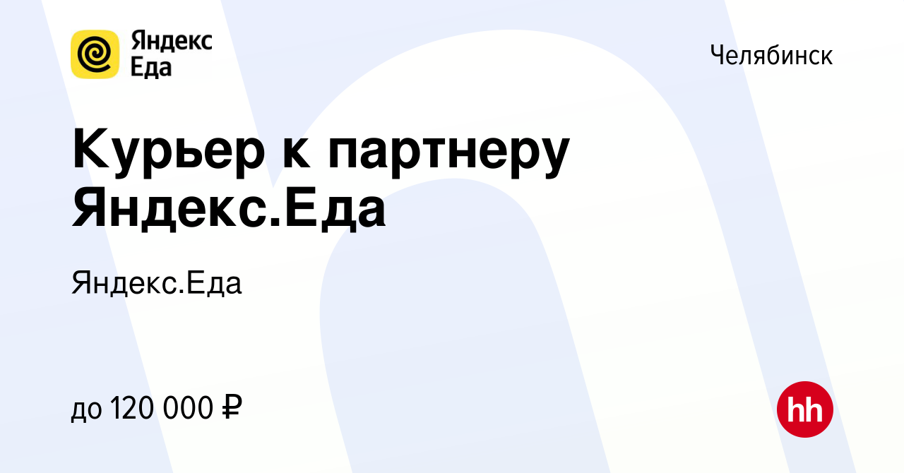 Вакансия Курьер к партнеру Яндекс.Еда в Челябинске, работа в компании Яндекс.Еда  (вакансия в архиве c 31 августа 2023)