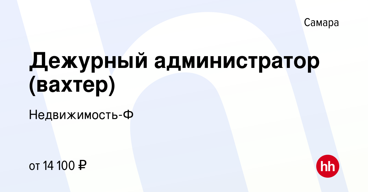 Вакансия Дежурный администратор (вахтер) в Самаре, работа в компании  Недвижимость-Ф (вакансия в архиве c 2 июля 2023)