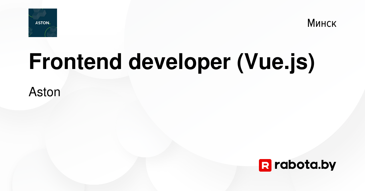 Вакансия Frontend developer (Vue.js) в Минске, работа в компании Aston  (вакансия в архиве c 25 июня 2023)