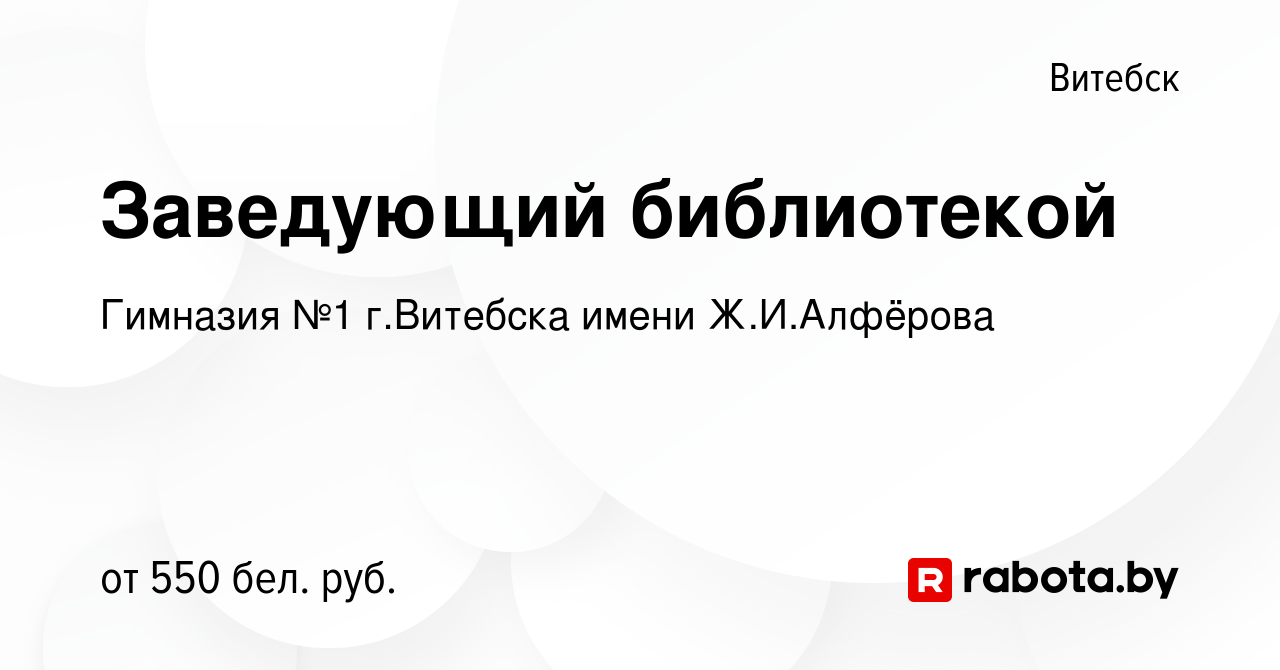 Вакансия Заведующий библиотекой в Витебске, работа в компании Гимназия №1 г. Витебска имени Ж.И.Алфёрова (вакансия в архиве c 2 июля 2023)