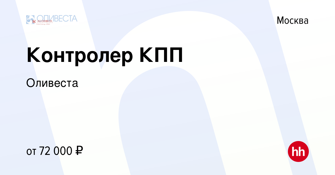 Вакансия Контролер КПП в Москве, работа в компании Оливеста (вакансия в