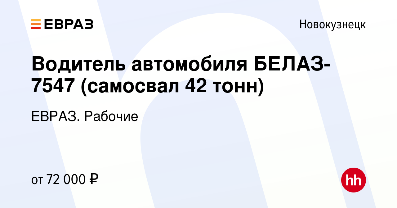 Вакансия Водитель автомобиля БЕЛАЗ-7547 (самосвал 42 тонн) в Новокузнецке,  работа в компании ЕВРАЗ. Рабочие (вакансия в архиве c 22 декабря 2023)