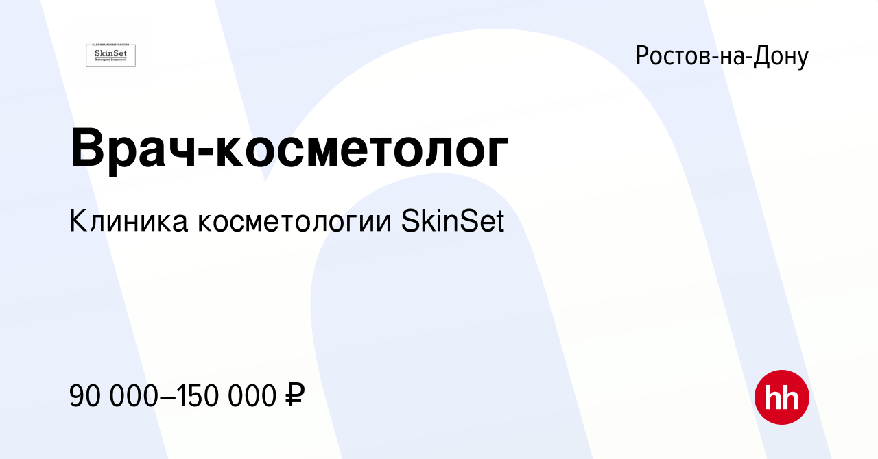 Вакансия Врач-косметолог в Ростове-на-Дону, работа в компании Клиника  косметологии SkinSet (вакансия в архиве c 31 июля 2023)