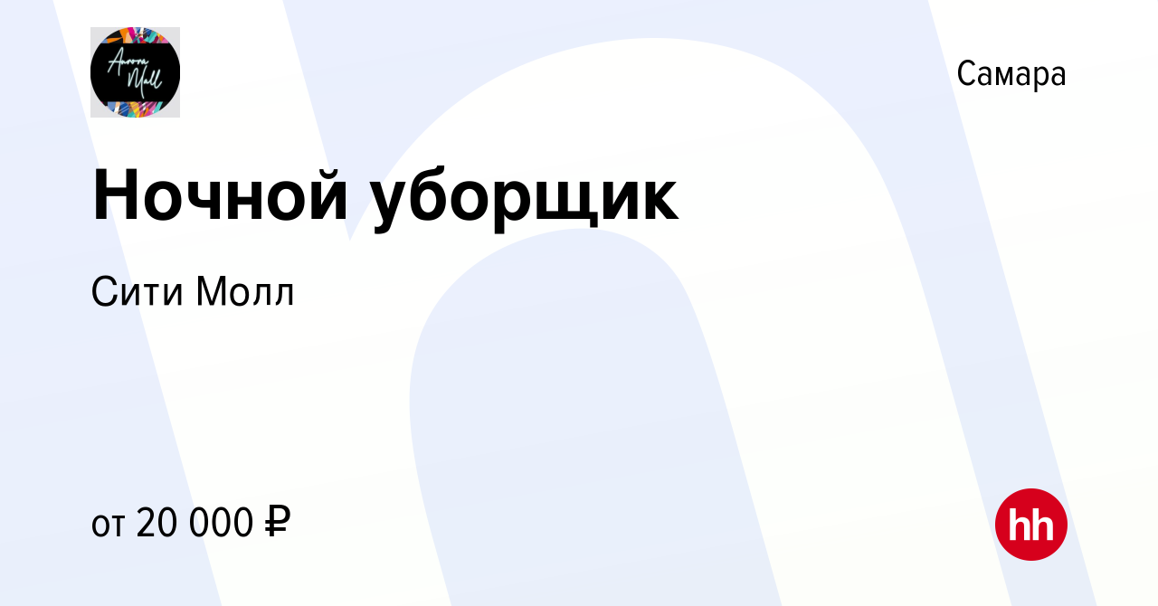 Вакансия Ночной уборщик в Самаре, работа в компании Сити Молл (вакансия в  архиве c 2 июля 2023)