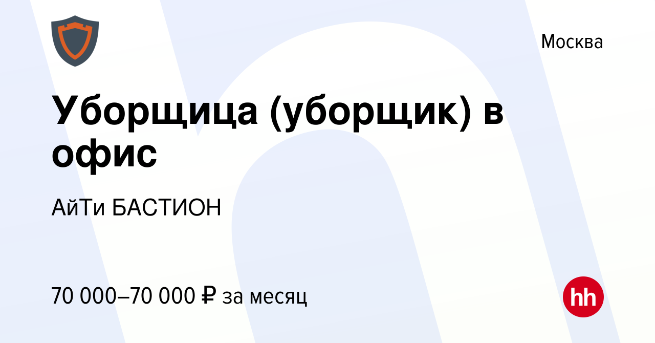 Вакансия Уборщица (уборщик) в офис в Москве, работа в компании АйТи БАСТИОН  (вакансия в архиве c 2 июля 2023)