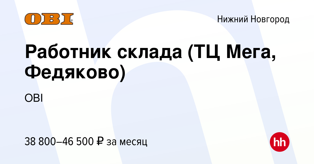 Вакансия Работник склада (ТЦ Мега, Федяково) в Нижнем Новгороде, работа в  компании OBI (вакансия в архиве c 24 декабря 2023)