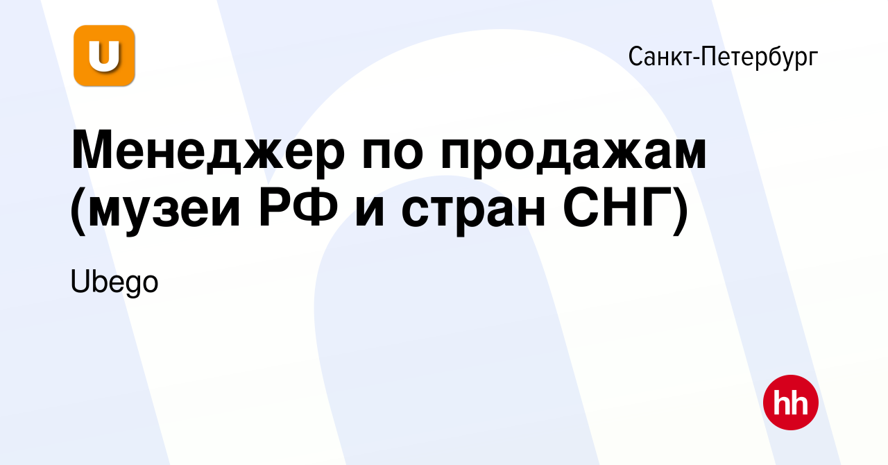 Вакансия Менеджер по продажам (музеи РФ и стран СНГ) в Санкт-Петербурге,  работа в компании Ubego (вакансия в архиве c 2 июля 2023)