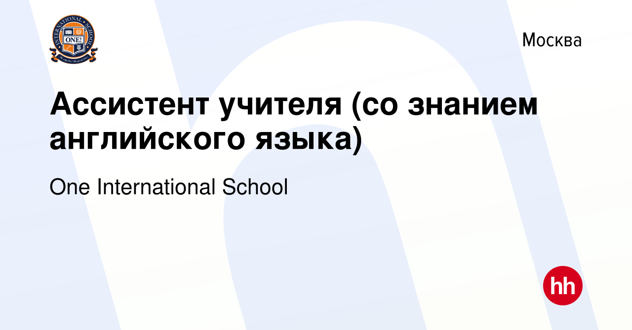 Вакансия Ассистент учителя (со знанием английского языка) в Москве, работа  в компании One International School (вакансия в архиве c 2 июля 2023)