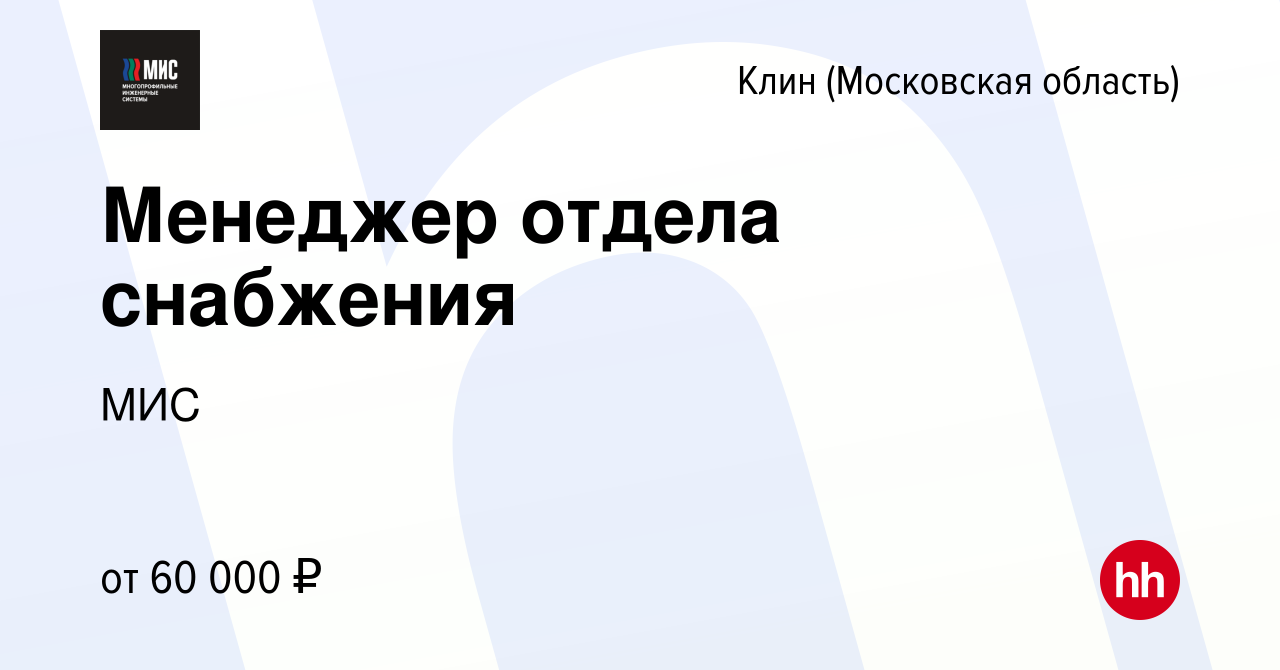 Вакансия Менеджер отдела снабжения в Клину, работа в компании МИС (вакансия  в архиве c 5 июня 2023)