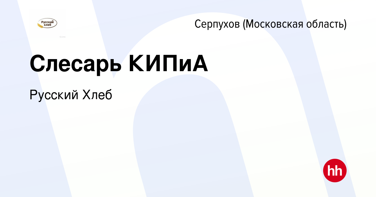 Вакансия Слесарь КИПиА в Серпухове, работа в компании Русский Хлеб  (вакансия в архиве c 2 июля 2023)