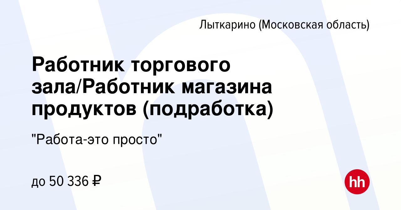 Вакансия Работник торгового зала/Работник магазина продуктов (подработка) в  Лыткарино, работа в компании 