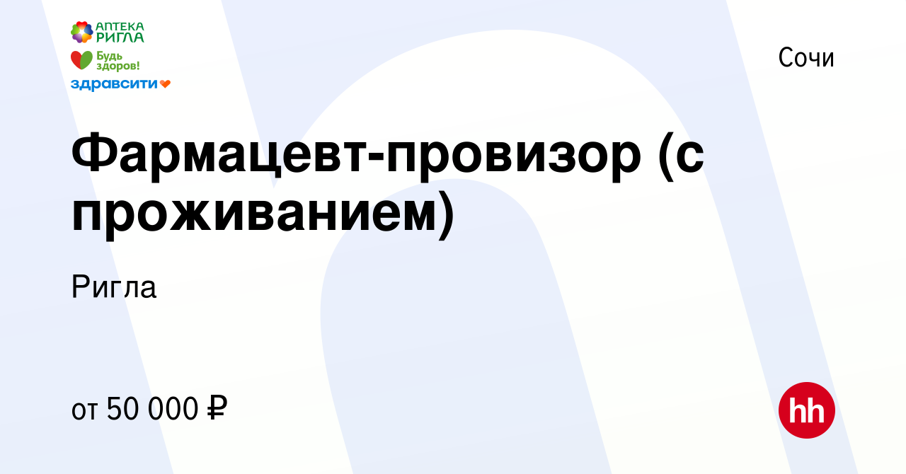 Вакансия Фармацевт-провизор (с проживанием) в Сочи, работа в компании Ригла  (вакансия в архиве c 10 августа 2023)