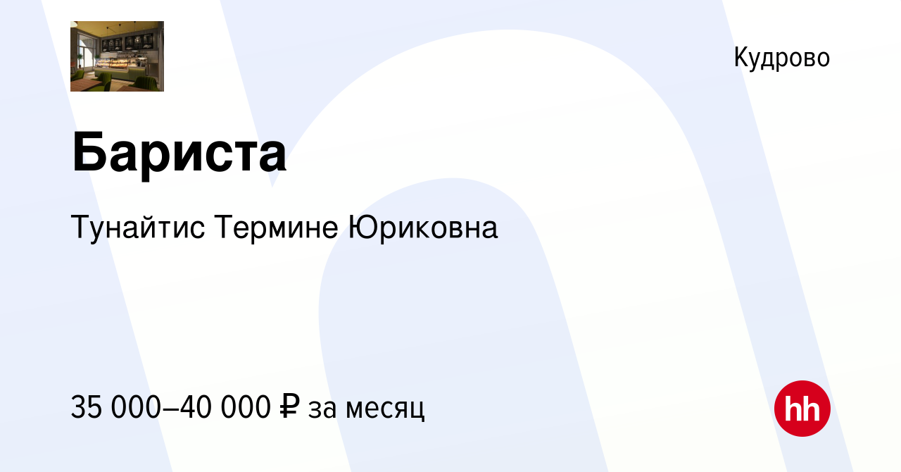 Вакансия Бариста в Кудрово, работа в компании Тунайтис Термине Юриковна  (вакансия в архиве c 2 июля 2023)