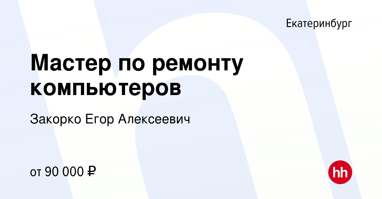 Вакансия Мастер по ремонту компьютеров в Екатеринбурге, работа в компании  Закорко Егор Алексеевич (вакансия в архиве c 2 июля 2023)