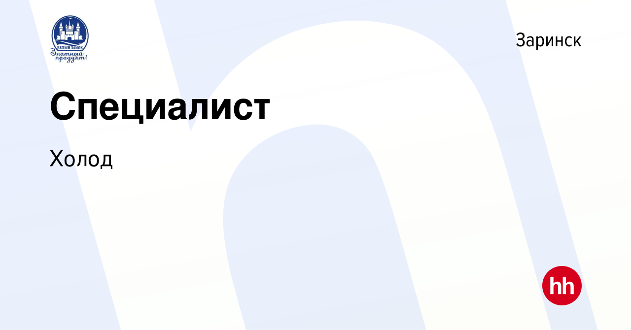 Вакансия Специалист в Заринске, работа в компании Холод (вакансия в архиве  c 27 июля 2023)