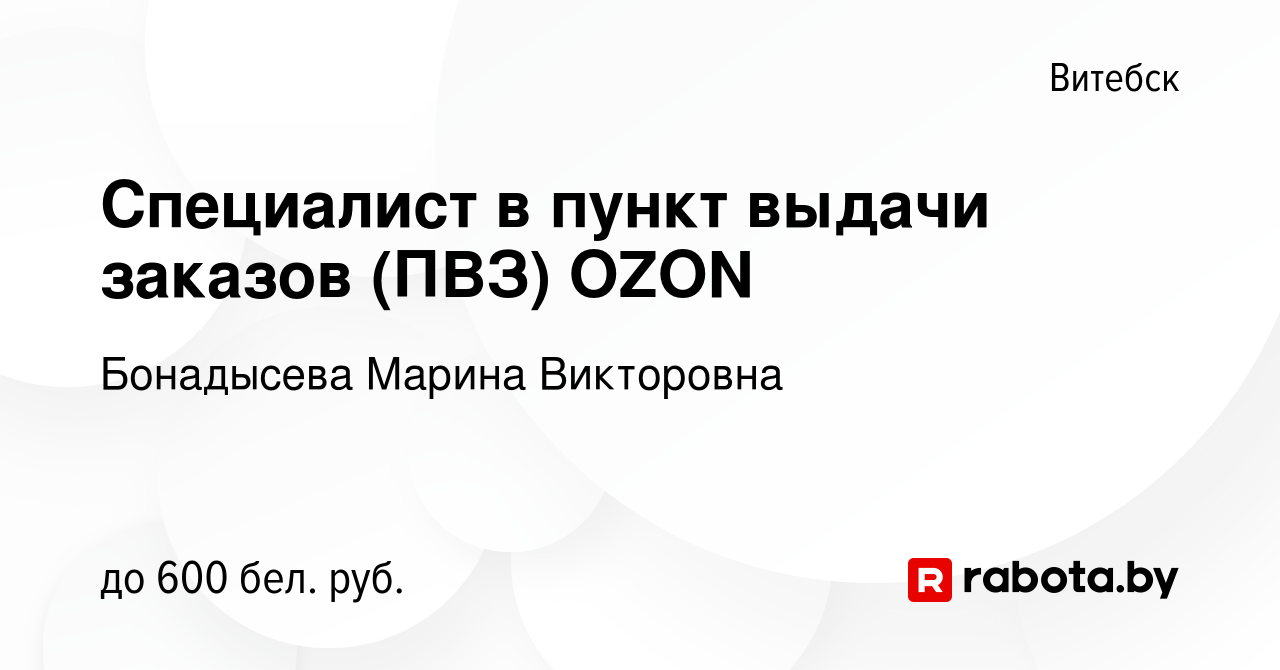 Вакансия Специалист в пункт выдачи заказов (ПВЗ) OZON в Витебске, работа в  компании Бонадысева Марина Викторовна (вакансия в архиве c 2 июля 2023)