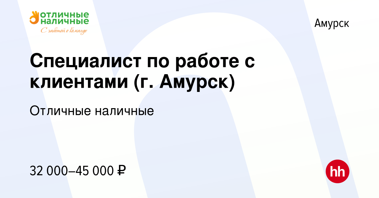 Вакансия Специалист по работе с клиентами (г. Амурск) в Амурске, работа в  компании Отличные наличные (вакансия в архиве c 15 февраля 2024)