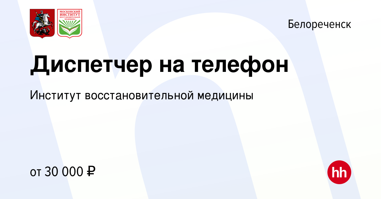 Вакансия Диспетчер на телефон в Белореченске, работа в компании Институт  восстановительной медицины (вакансия в архиве c 2 июля 2023)