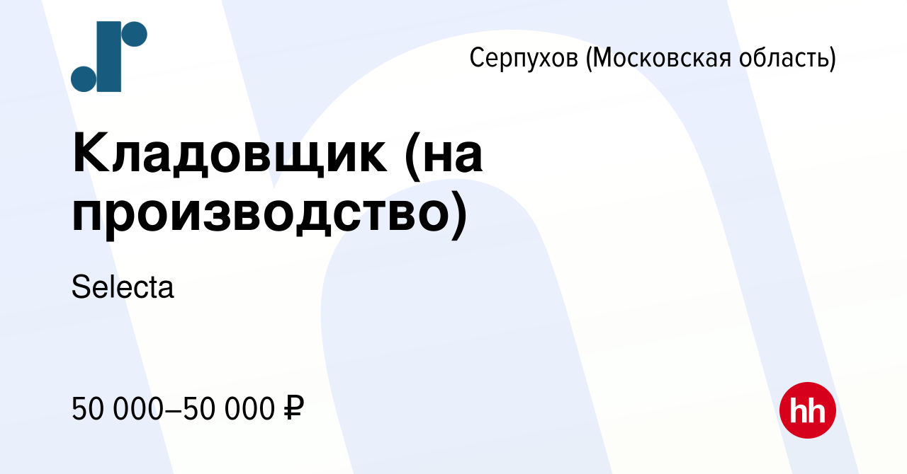 Вакансия Кладовщик (на производство) в Серпухове, работа в компании Selecta  (вакансия в архиве c 22 июня 2023)