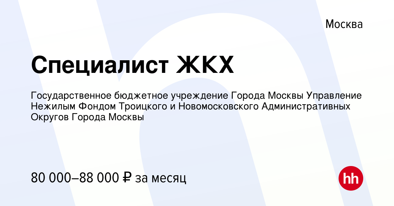 Вакансия Специалист ЖКХ в Москве, работа в компании Государственное