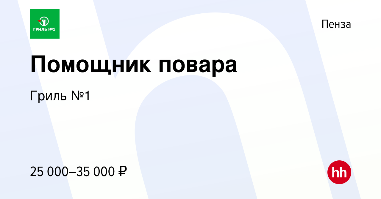 Вакансия Помощник повара в Пензе, работа в компании Гриль №1 (вакансия в  архиве c 14 июля 2023)