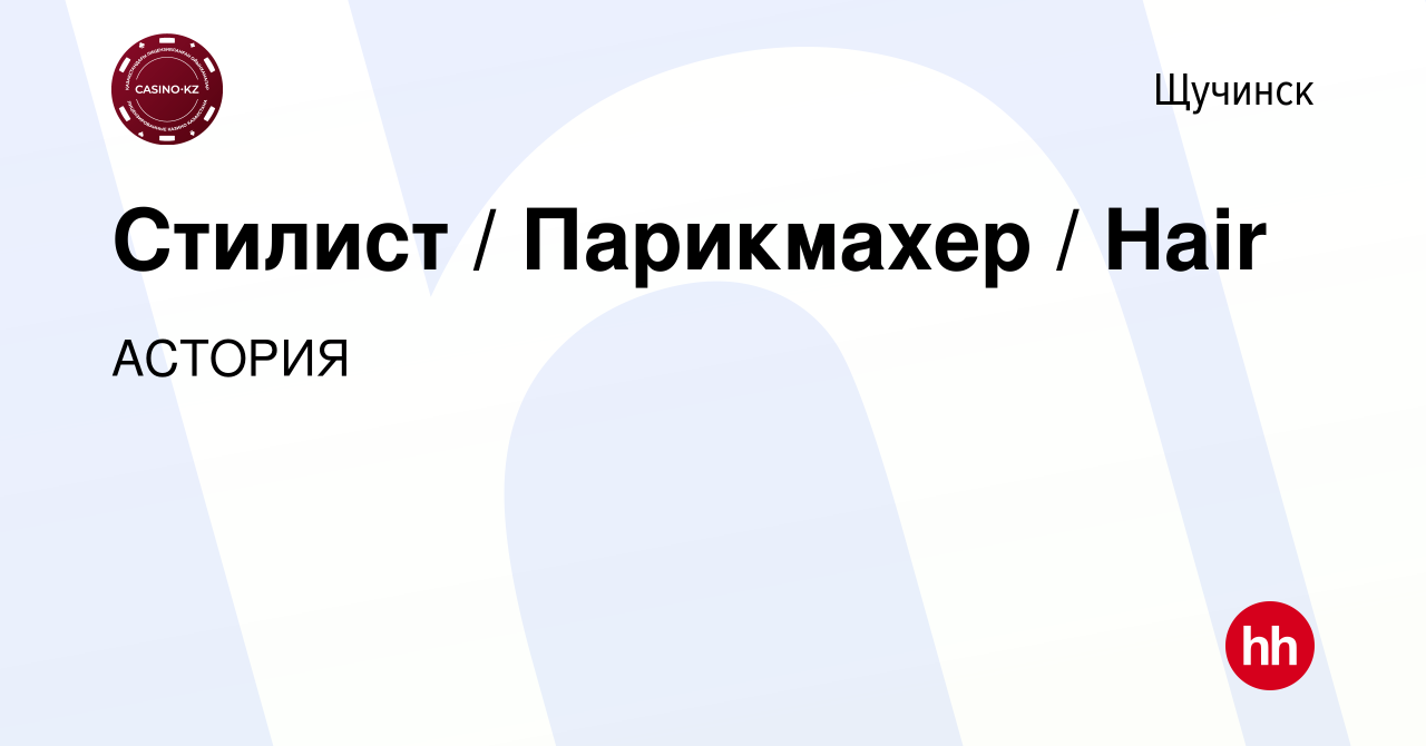 Вакансия Стилист / Парикмахер / Hair в Щучинске, работа в компании АСТОРИЯ  (вакансия в архиве c 2 июля 2023)