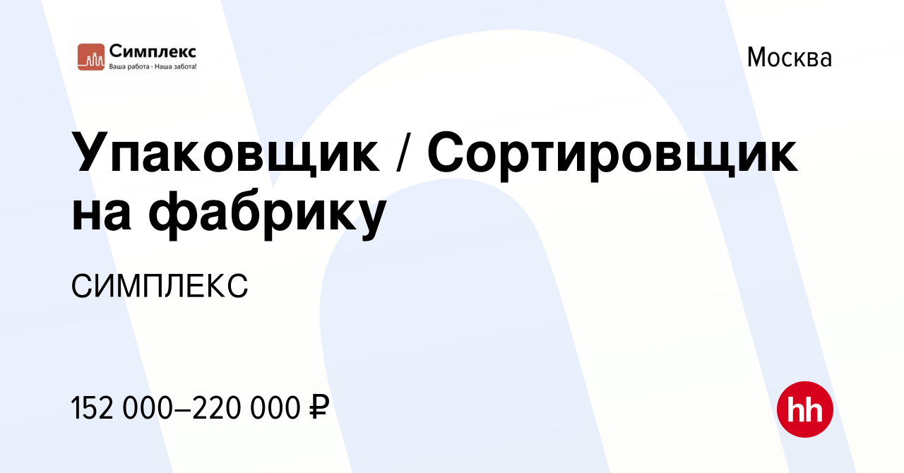 Вакансия Упаковщик / Сортировщик на фабрику в Москве, работа в компании  СИМПЛЕКС (вакансия в архиве c 10 октября 2023)