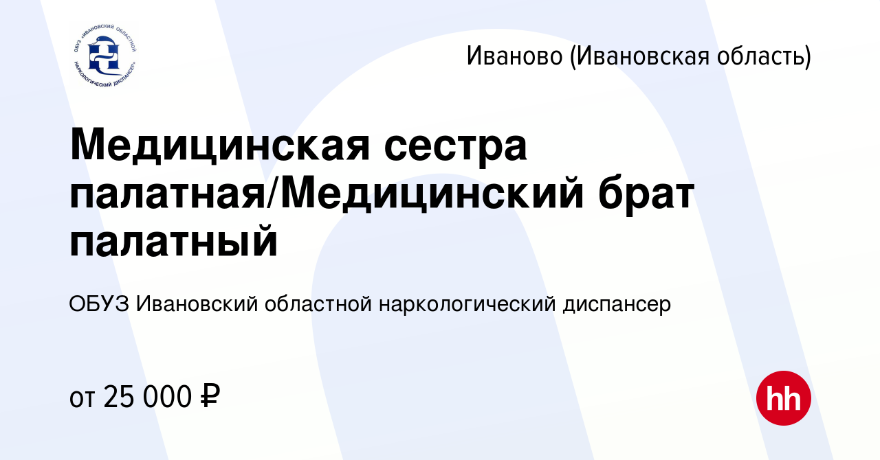 Вакансия Медицинская сестра палатная/Медицинский брат палатный в Иваново,  работа в компании ОБУЗ Ивановский областной наркологический диспансер  (вакансия в архиве c 9 июня 2023)