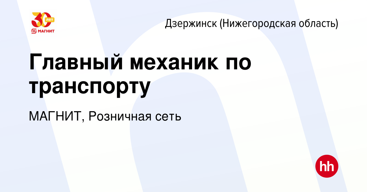 Вакансия Главный механик по транспорту в Дзержинске, работа в компании  МАГНИТ, Розничная сеть (вакансия в архиве c 12 августа 2023)