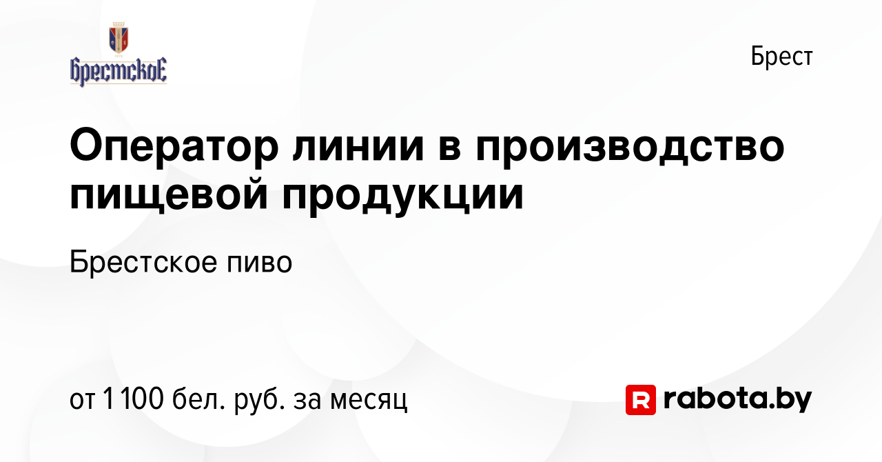 Вакансия Оператор линии в производство пищевой продукции в Бресте, работа в  компании Брестское пиво (вакансия в архиве c 2 июля 2023)