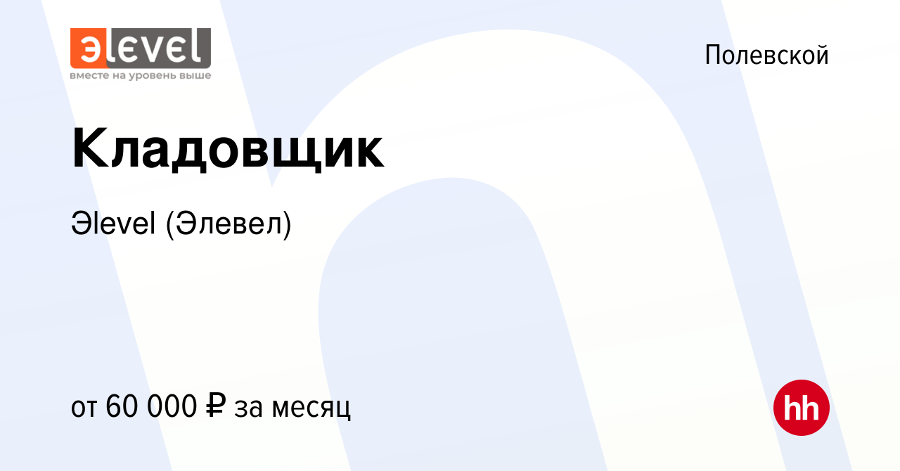 Вакансия Кладовщик в Полевском, работа в компании Эlevel (Элевел) (вакансия  в архиве c 2 июля 2023)