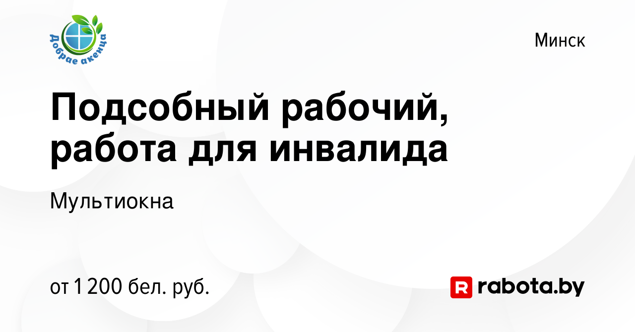 Вакансия Подсобный рабочий, работа для инвалида в Минске, работа в компании  Мультиокна (вакансия в архиве c 2 июля 2023)