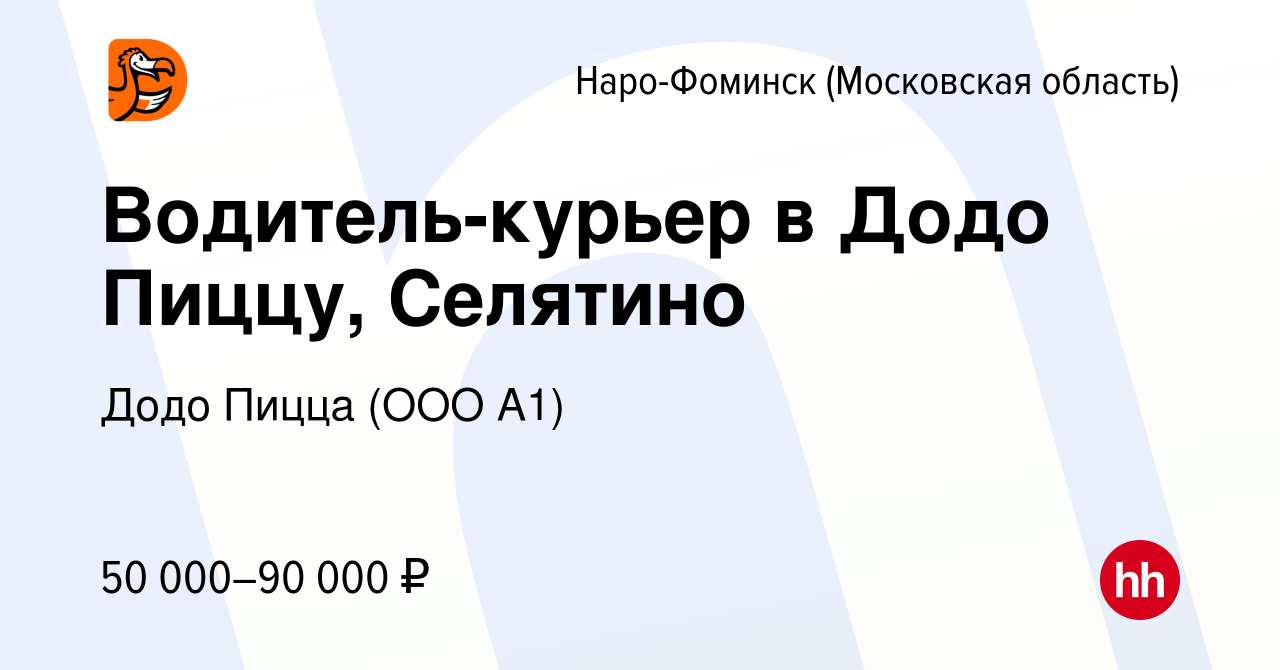 Вакансия Водитель-курьер в Додо Пиццу, Селятино в Наро-Фоминске, работа в  компании Додо Пицца (ООО А1) (вакансия в архиве c 3 июля 2023)