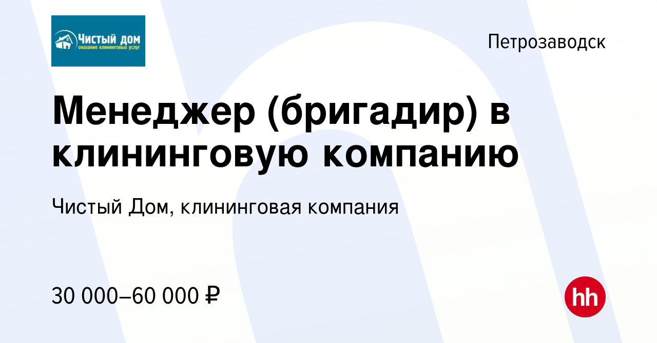 Вакансия Менеджер (бригадир) в клининговую компанию в Петрозаводске, работа  в компании Чистый Дом, клининговая компания (вакансия в архиве c 2 июля  2023)