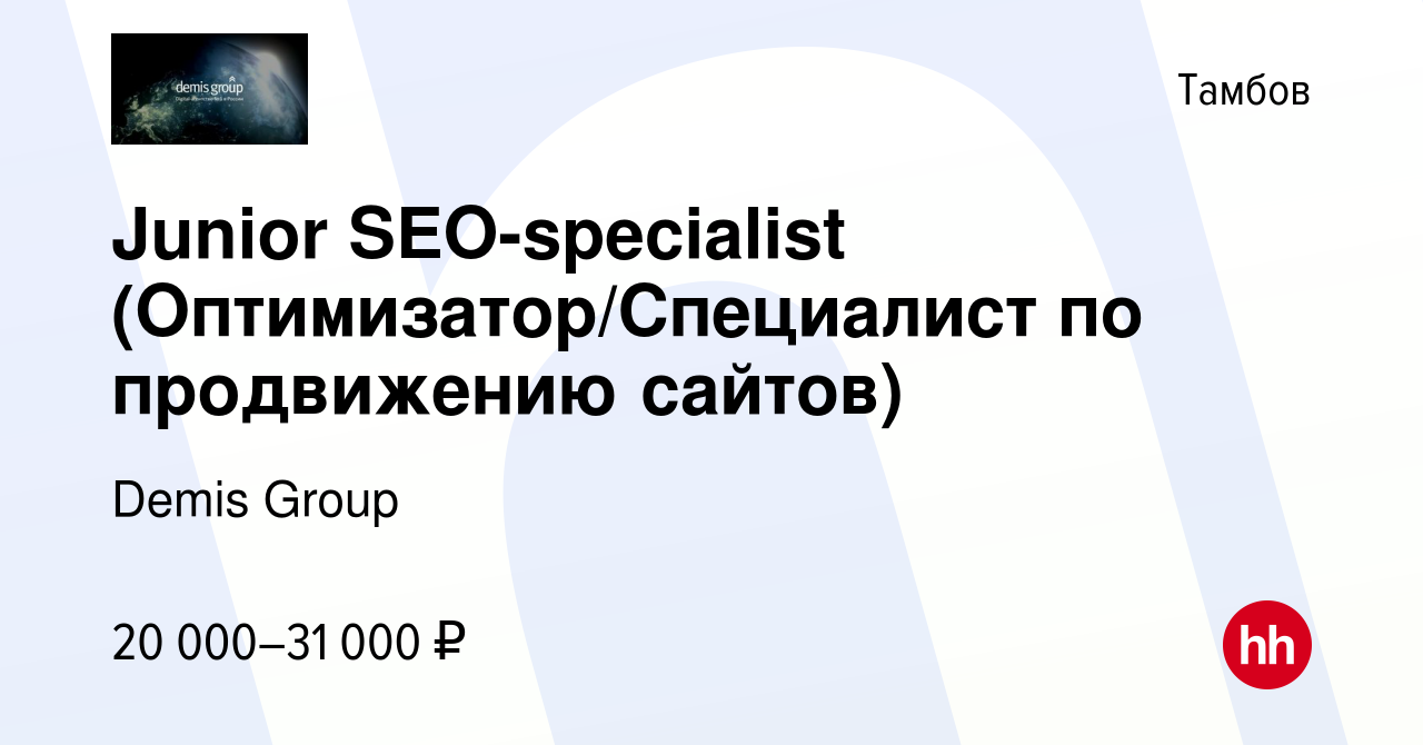 Вакансия Junior SEO-specialist (Оптимизатор/Специалист по продвижению  сайтов) в Тамбове, работа в компании Demis Group (вакансия в архиве c 2  июля 2023)