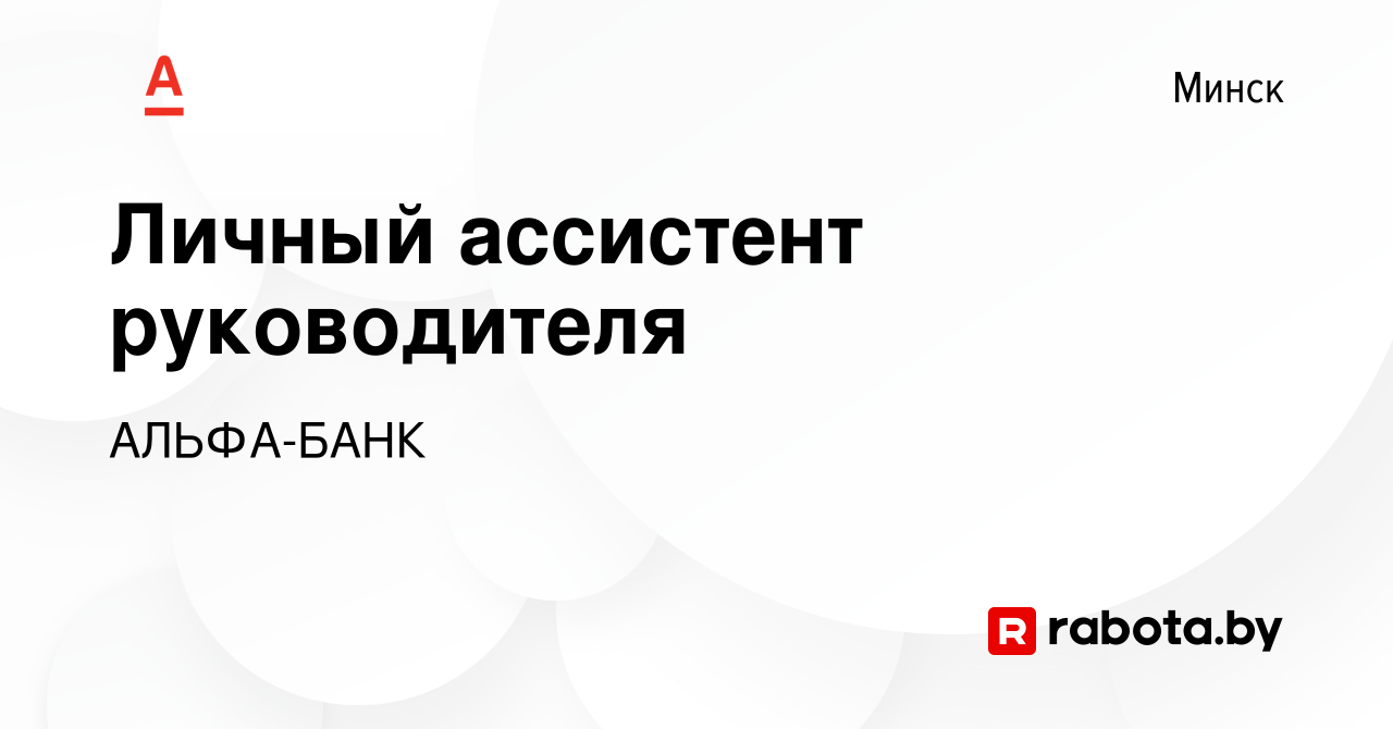 Вакансия Личный ассистент руководителя в Минске, работа в компании АЛЬФА- БАНК (вакансия в архиве c 26 июля 2023)