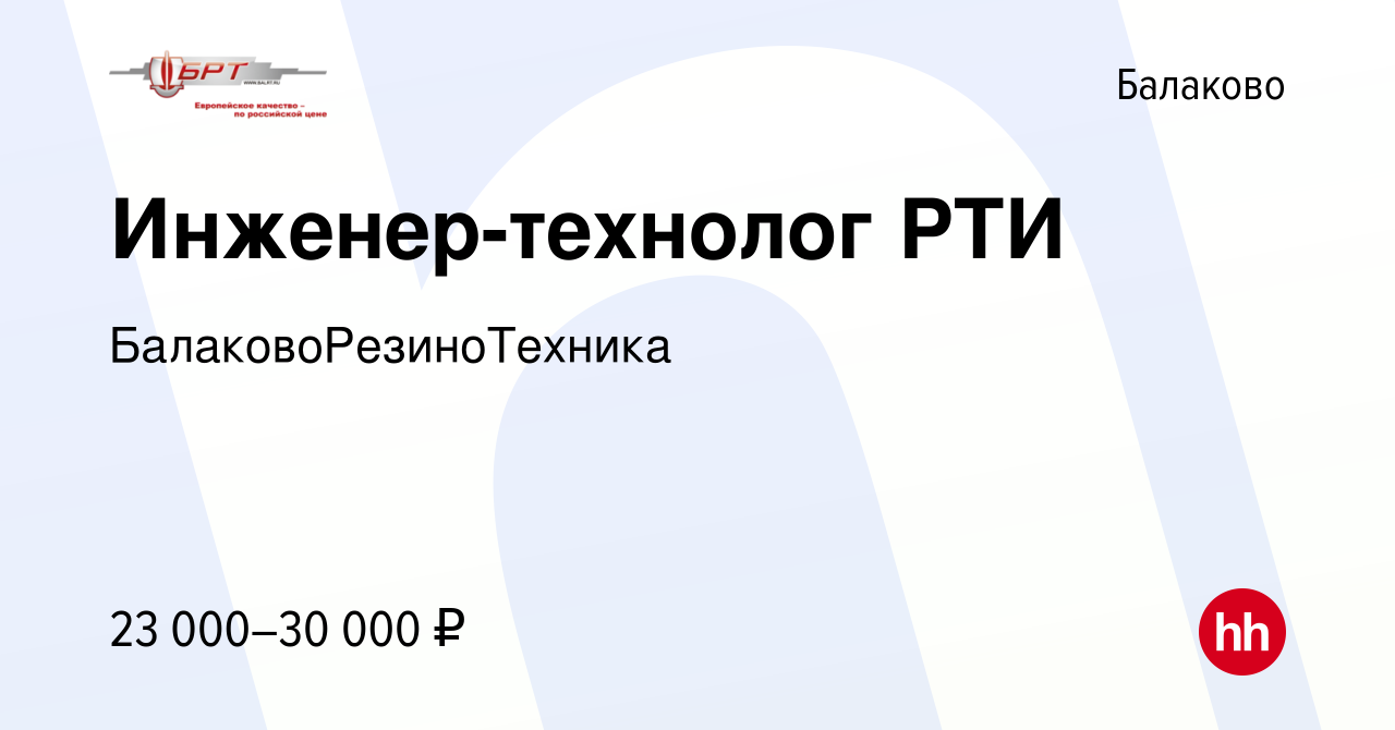 Вакансия Инженер-технолог РТИ в Балаково, работа в компании  БалаковоРезиноТехника (вакансия в архиве c 26 декабря 2023)