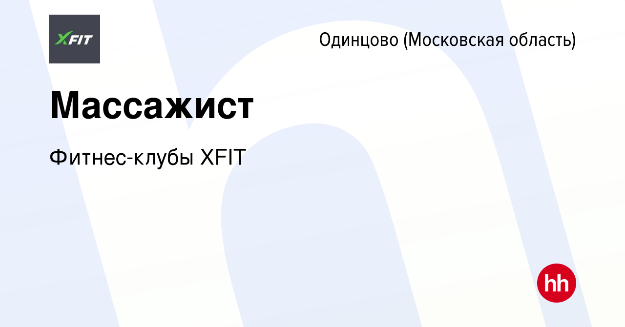 Вакансия Массажист в Одинцово, работа в компании Фитнес-клубы XFIT  (вакансия в архиве c 2 июля 2023)