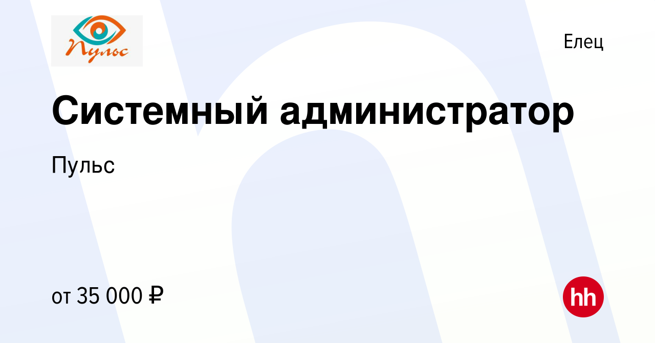 Вакансия Системный администратор в Ельце, работа в компании Пульс (вакансия  в архиве c 2 июля 2023)