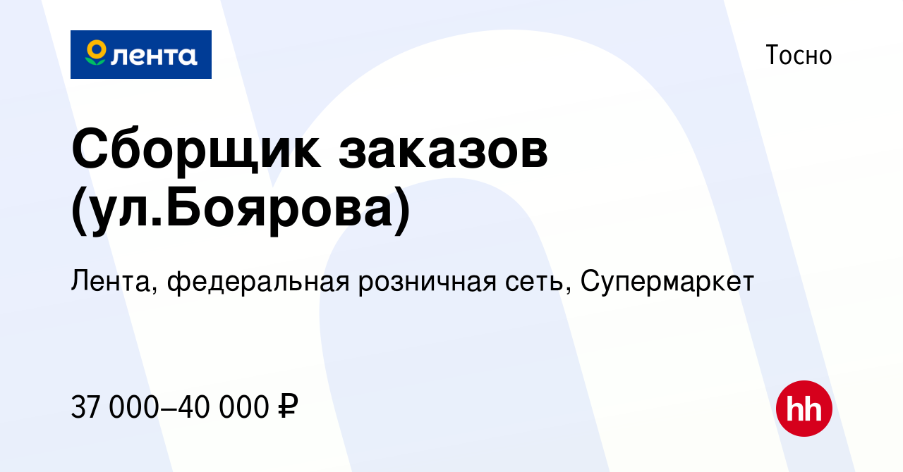 Вакансия Сборщик заказов (ул.Боярова) в Тосно, работа в компании Лента,  федеральная розничная сеть, Супермаркет (вакансия в архиве c 30 июня 2023)