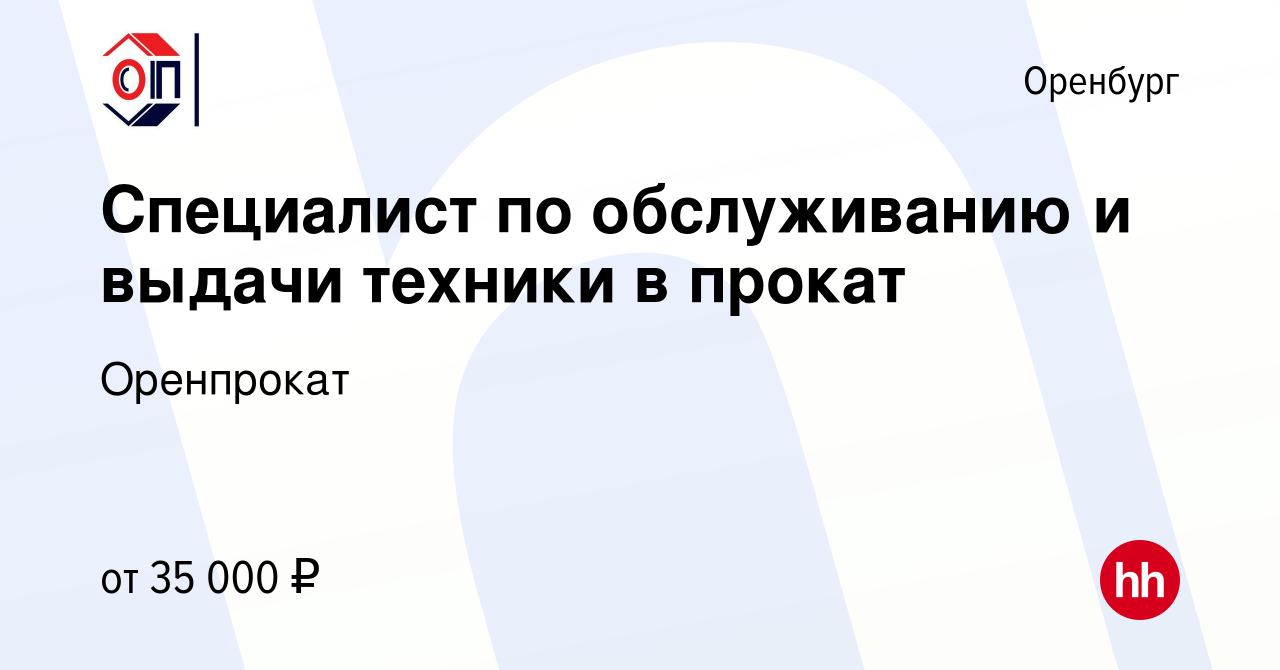 Вакансия Специалист по обслуживанию и выдачи техники в прокат в Оренбурге,  работа в компании Оренпрокат (вакансия в архиве c 2 июля 2023)