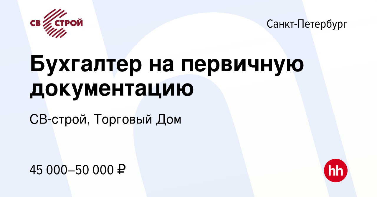 Вакансия Бухгалтер на первичную документацию в Санкт-Петербурге, работа в  компании СВ-строй, Торговый Дом (вакансия в архиве c 2 мая 2024)