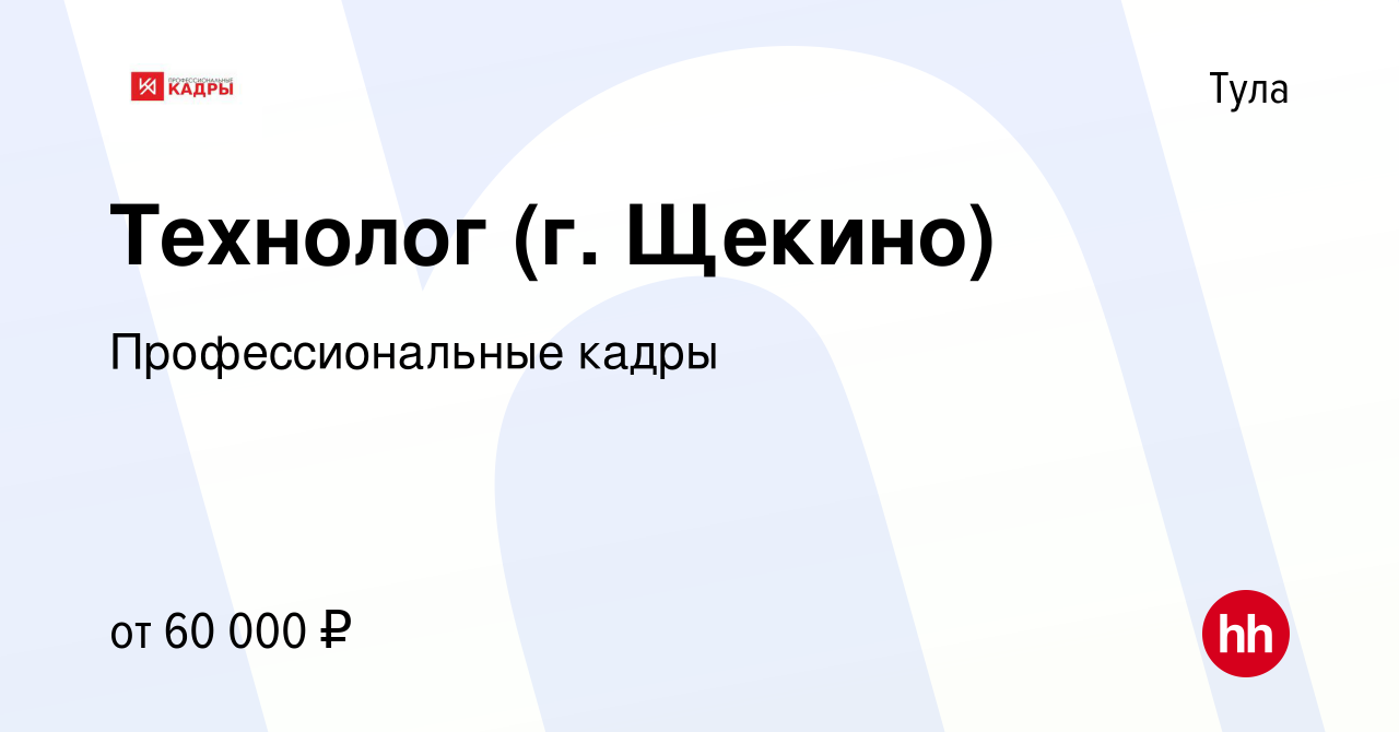 Вакансия Технолог (г. Щекино) в Туле, работа в компании Профессиональные  кадры (вакансия в архиве c 20 августа 2023)