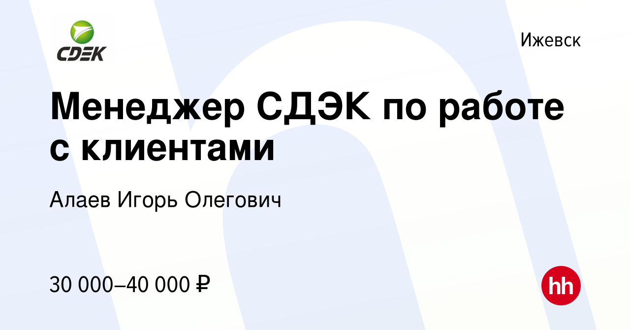 Вакансия Менеджер СДЭК по работе с клиентами в Ижевске, работа в компании  Алаев Игорь Олегович (вакансия в архиве c 2 июля 2023)