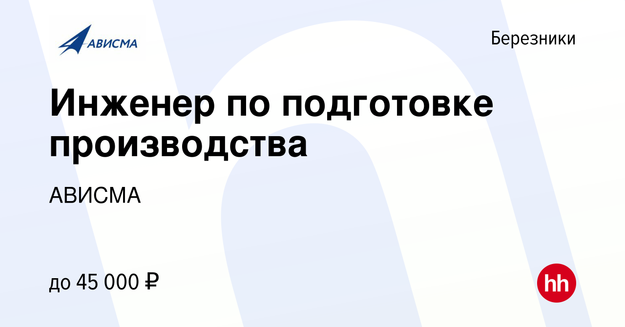 Вакансия Инженер по подготовке производства в Березниках, работа в компании  АВИСМА (вакансия в архиве c 18 августа 2023)