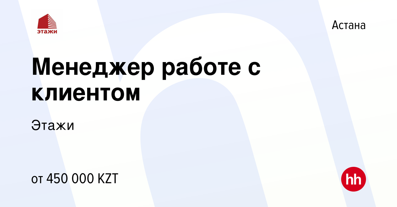 Вакансия Менеджер работе с клиентом в Астане, работа в компании Этажи  (вакансия в архиве c 31 июля 2023)