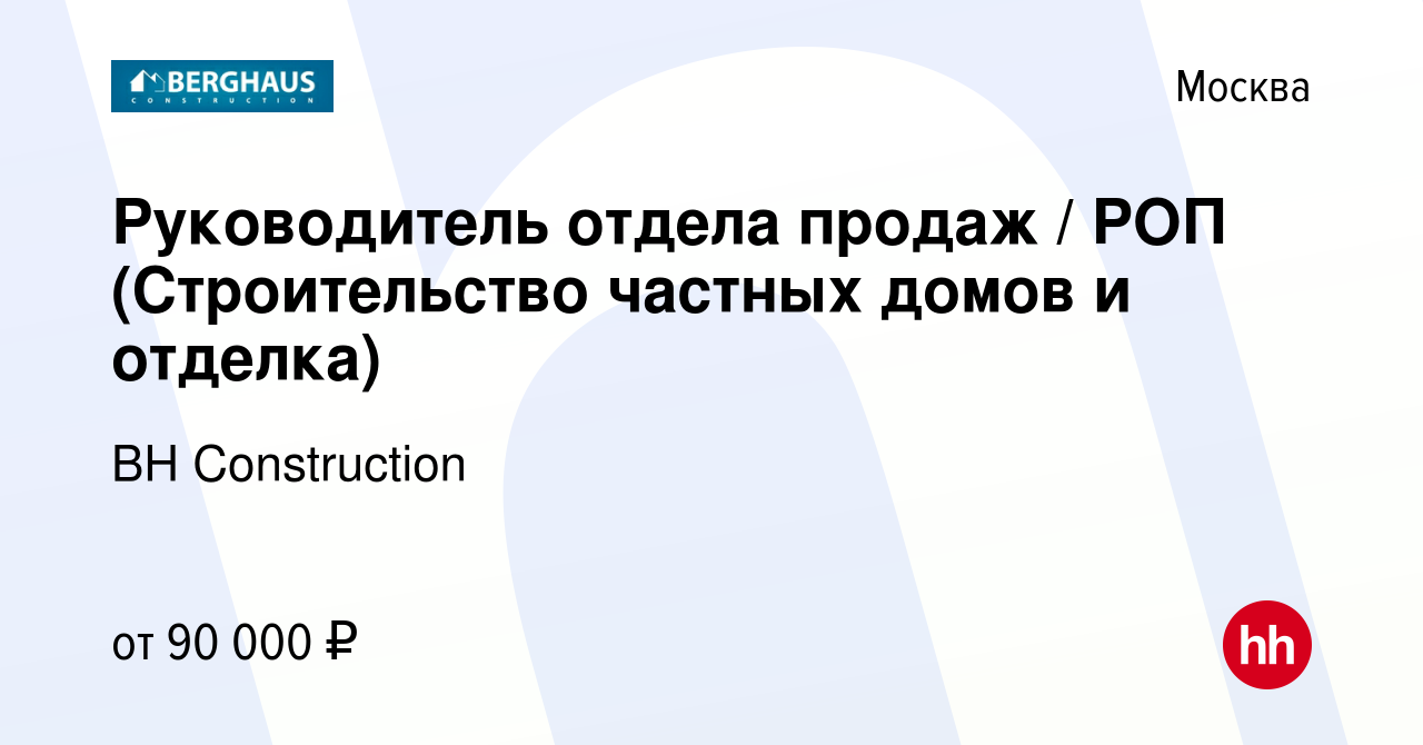 Вакансия Руководитель отдела продаж / РОП (Строительство частных домов и  отделка) в Москве, работа в компании BH Construction (вакансия в архиве c 2  июля 2023)